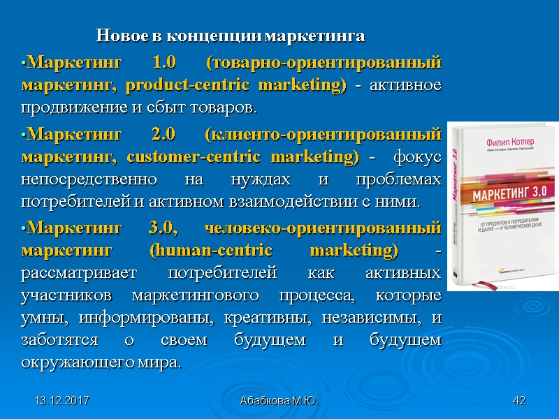 13.12.2017 Абабкова М.Ю. 42   Новое в концепции маркетинга Маркетинг 1.0 (товарно-ориентированный маркетинг,